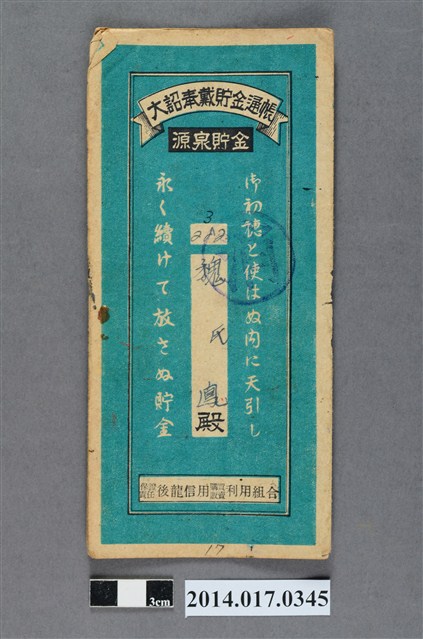 保證責任後龍信用購買販賣利用組合給魏鳳大詔奉戴儲金簿 (共4張)