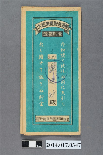 保證責任後龍信用購買販賣利用組合給董進財大詔奉戴儲金簿 (共4張)