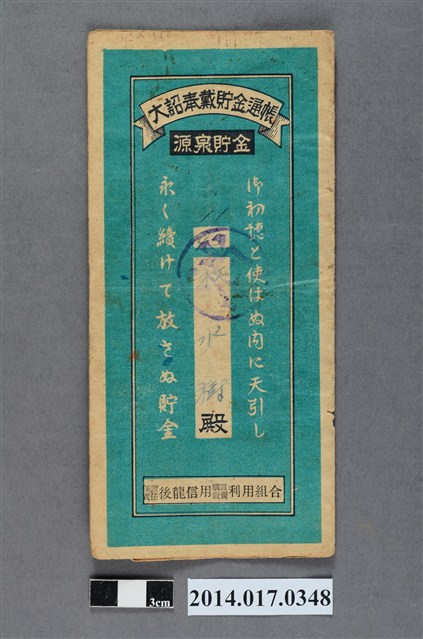 保證責任後龍信用購買販賣利用組合給杜水樹大詔奉戴儲金簿 (共4張)