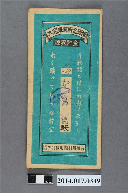 保證責任後龍信用購買販賣利用組合給鄭萬福大詔奉戴儲金簿 (共4張)