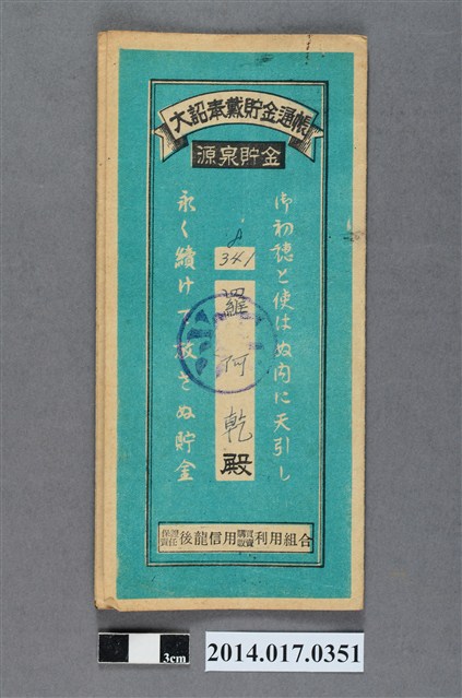 保證責任後龍信用購買販賣利用組合給羅阿乾大詔奉戴儲金簿 (共4張)