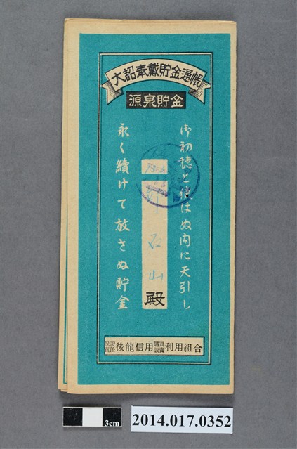 保證責任後龍信用購買販賣利用組合給邱石山大詔奉戴儲金簿 (共4張)
