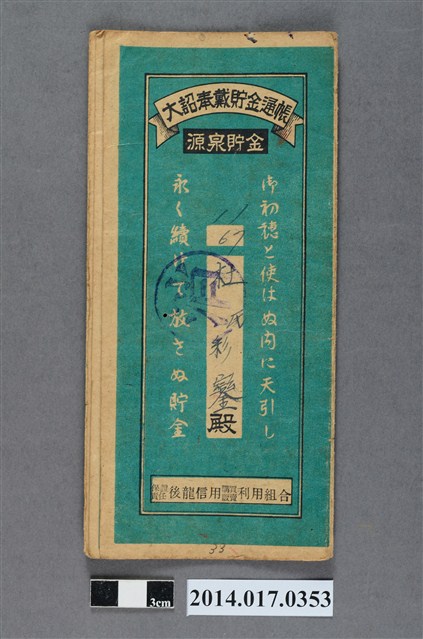 保證責任後龍信用購買販賣利用組合給杜彩鑾大詔奉戴儲金簿 (共4張)