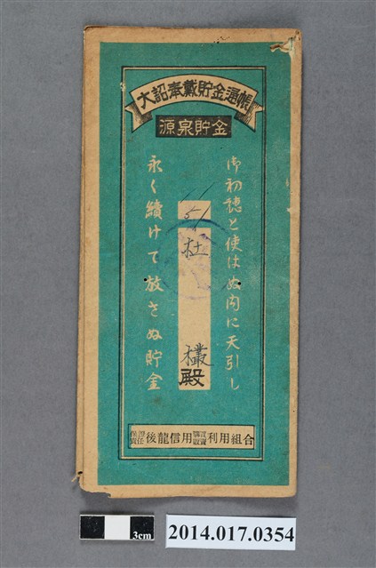 保證責任後龍信用購買販賣利用組合給杜欉大詔奉戴儲金簿 (共4張)