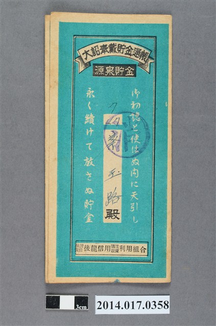 保證責任後龍信用購買販賣利用組合給蔡玉路大詔奉戴儲金簿 (共4張)