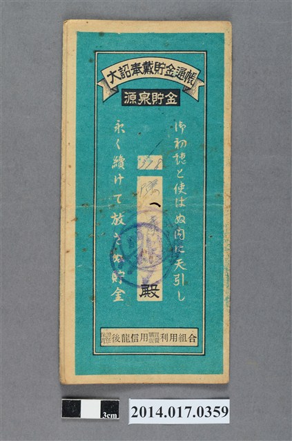 保證責任後龍信用購買販賣利用組合給陳清江大詔奉戴儲金簿 (共4張)