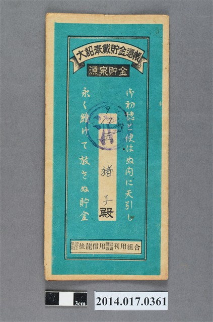 保證責任後龍信用購買販賣利用組合給王猪子大詔奉戴儲金簿 (共4張)