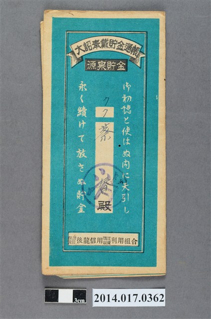 保證責任後龍信用購買販賣利用組合給蔡春大詔奉戴儲金簿 (共4張)