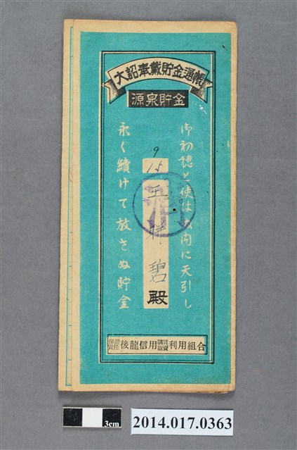 保證責任後龍信用購買販賣利用組合給王聯碧大詔奉戴儲金簿 (共4張)