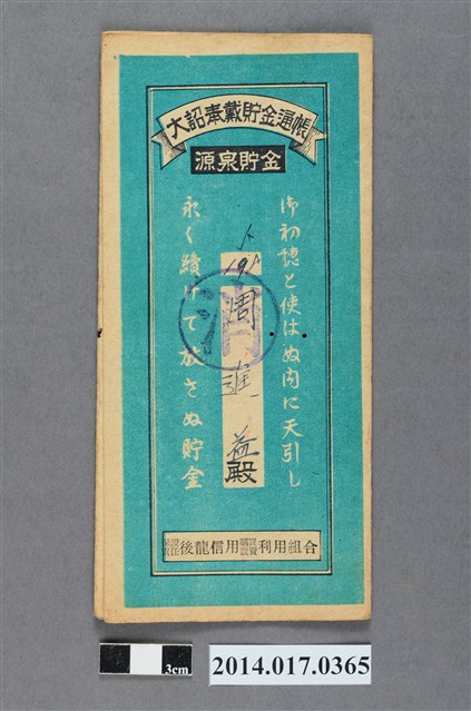 保證責任後龍信用購買販賣利用組合給周進益大詔奉戴儲金簿 (共4張)