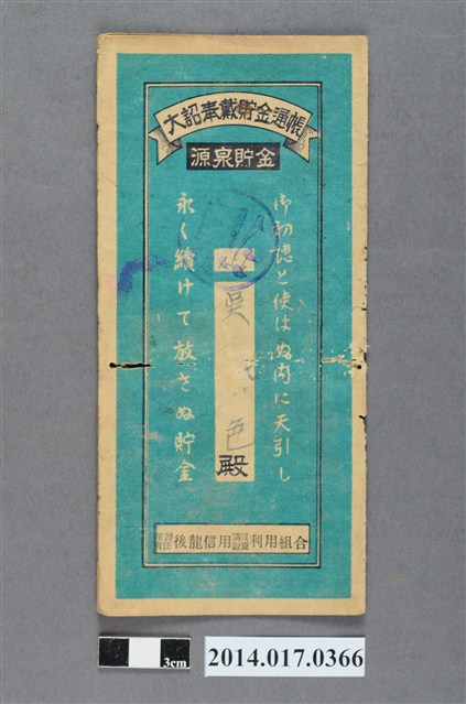 保證責任後龍信用購買販賣利用組合給吳色大詔奉戴儲金簿 (共4張)