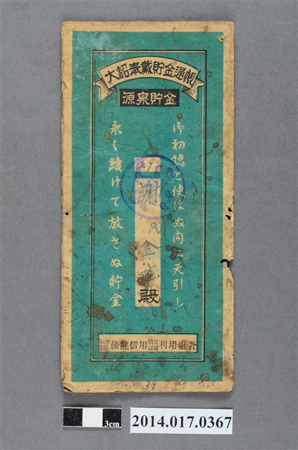 保證責任後龍信用購買販賣利用組合給謝氏金草大詔奉戴儲金簿 (共4張)