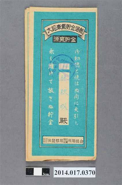 保證責任後龍信用購買販賣利用組合給林秋成大詔奉戴儲金簿 (共4張)