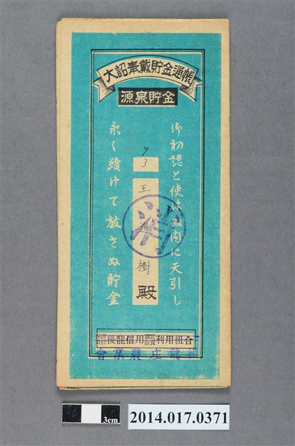 後龍庄農業會給王進樹大詔奉戴儲金簿 (共4張)