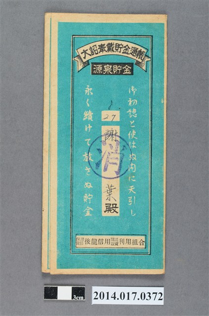保證責任後龍信用購買販賣利用組合給謝葉大詔奉戴儲金簿 (共4張)
