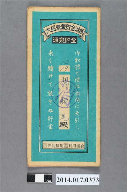 保證責任後龍信用購買販賣利用組合給楊猪尾大詔奉戴儲金簿 (共4張)