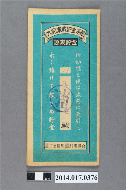 保證責任三芝信用販賣購買利用組合給張阿金大詔奉戴儲金簿 (共4張)