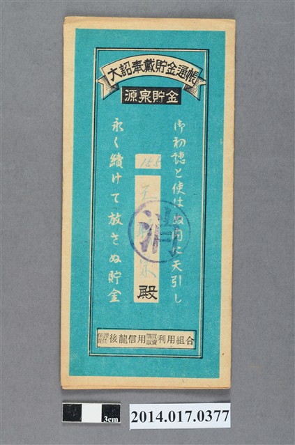 保證責任後龍信用購買販賣利用組合給王聯宗大詔奉戴儲金簿 (共4張)