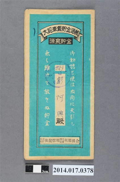 保證責任後龍信用購買販賣利用組合給彭阿興大詔奉戴儲金簿 (共4張)