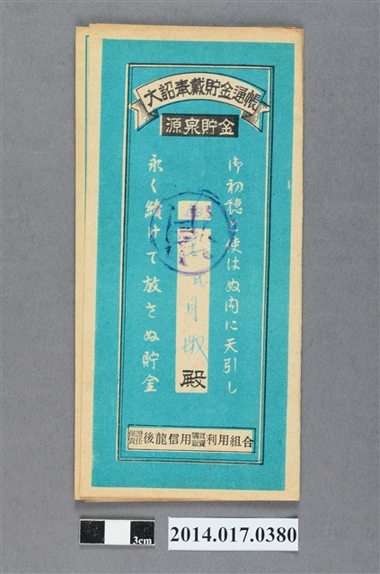 保證責任後龍信用購買販賣利用組合給王月娥大詔奉戴儲金簿 (共4張)