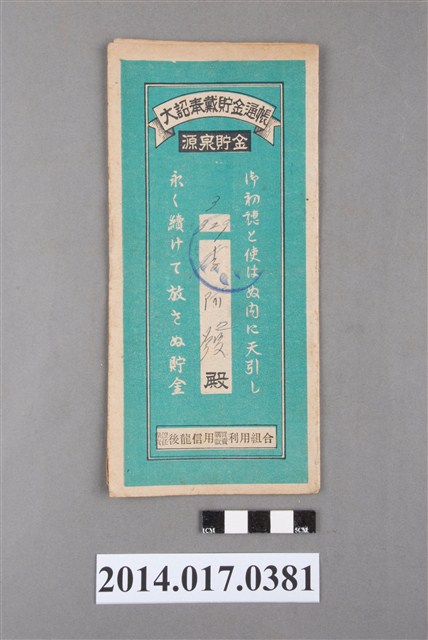 保證責任後龍信用購買販賣利用組合給李阿發大詔奉戴儲金簿 (共4張)