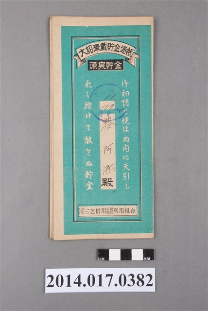 保證責任三芝信用販賣購買利用組合給黎阿添大詔奉戴儲金簿 (共4張)