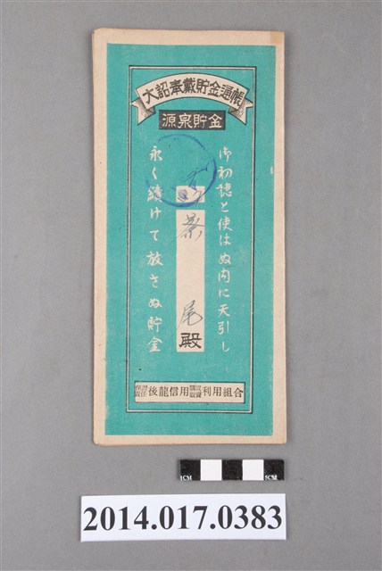 保證責任後龍信用購買販賣利用組合給蔡尾大詔奉戴儲金簿 (共4張)