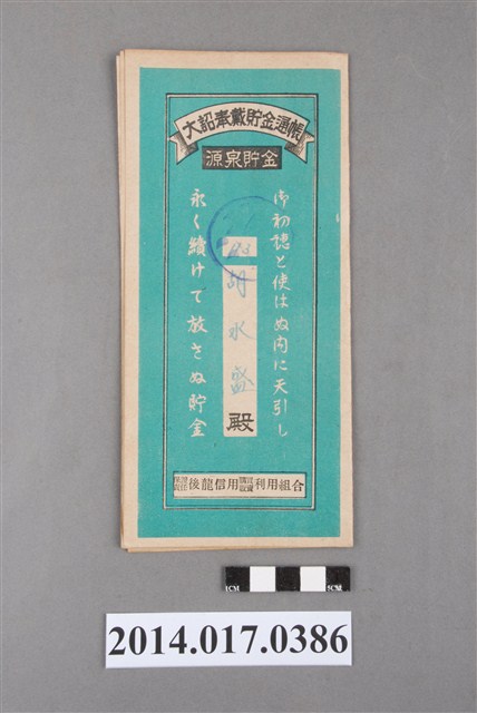 保證責任後龍信用購買販賣利用組合給胡水盛大詔奉戴儲金簿 (共4張)