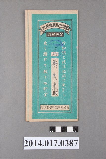 保證責任後龍信用購買販賣利用組合給蔡□來大詔奉戴儲金簿 (共4張)