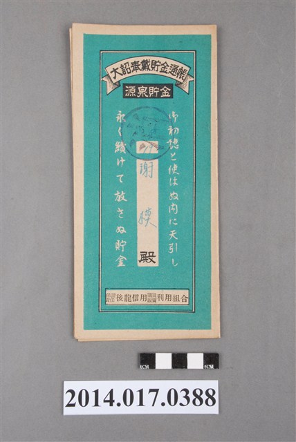 保證責任後龍信用購買販賣利用組合給謝模大詔奉戴儲金簿 (共4張)