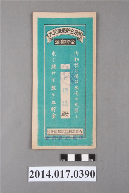 後龍庄農業會給王聯福大詔奉戴儲金簿 (共4張)