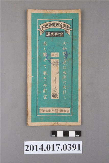 保證責任後龍信用購買販賣利用組合給魏月英大詔奉戴儲金簿 (共4張)