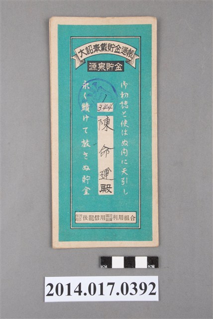 保證責任後龍信用購買販賣利用組合給陳命運大詔奉戴儲金簿 (共4張)