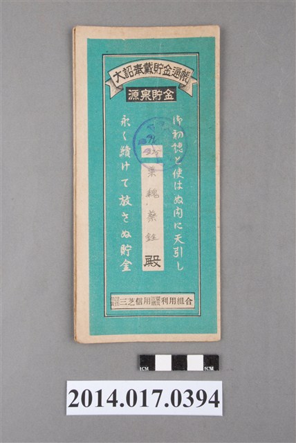 保證責任三芝信用販賣購買利用組合給葉魏蔡銓大詔奉戴儲金簿 (共4張)