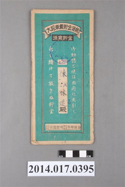 保證責任後龍信用購買販賣利用組合給陳速大詔奉戴儲金簿 (共4張)