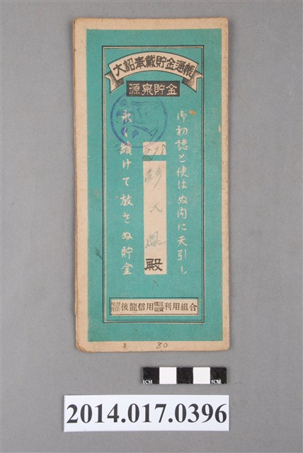 保證責任後龍信用購買販賣利用組合給彭鳳大詔奉戴儲金簿 (共4張)