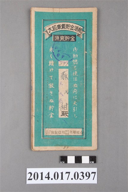 保證責任後龍信用購買販賣利用組合給蘇甜大詔奉戴儲金簿 (共4張)