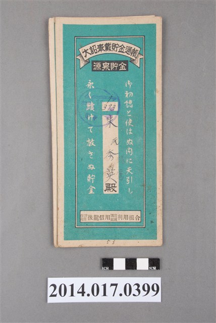 保證責任後龍信用購買販賣利用組合給朱秀英大詔奉戴儲金簿 (共4張)