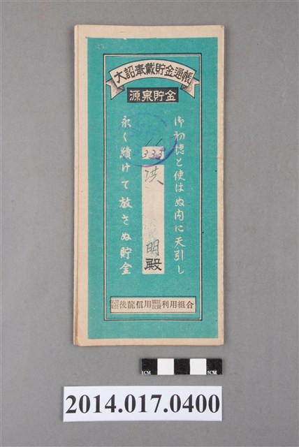 保證責任後龍信用購買販賣利用組合給洪明大詔奉戴儲金簿 (共4張)