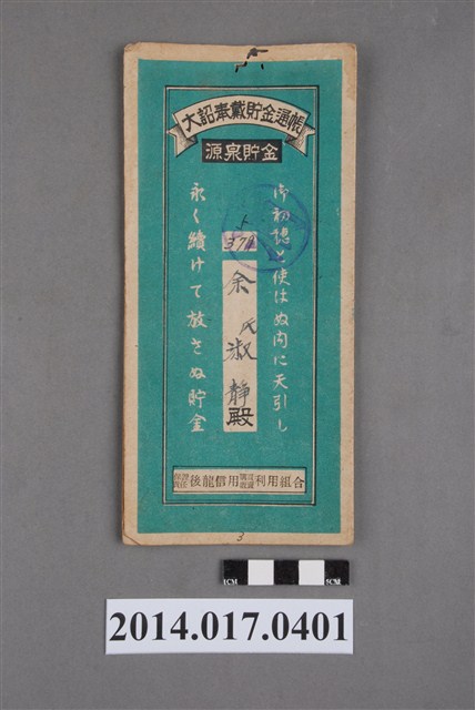 保證責任後龍信用購買販賣利用組合給余淑靜大詔奉戴儲金簿 (共4張)