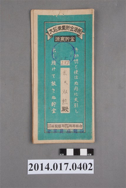 後龍庄農業會給余淑勳大詔奉戴儲金簿 (共4張)