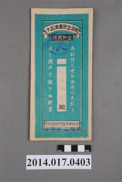 後龍庄農業會給余淑霞大詔奉戴儲金簿 (共4張)