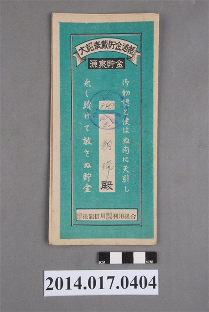 保證責任後龍信用購買販賣利用組合給余朝瑞大詔奉戴儲金簿 (共4張)