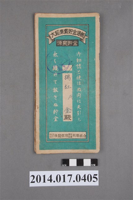 保證責任後龍信用購買販賣利用組合給楊杜金大詔奉戴儲金簿 (共4張)