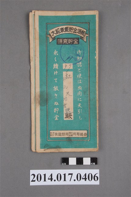 保證責任後龍信用購買販賣利用組合給杜天送大詔奉戴儲金簿 (共4張)