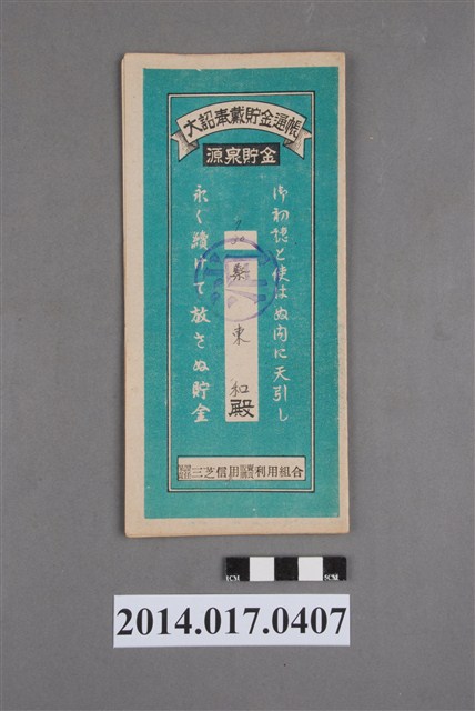 保證責任三芝信用販賣購買利用組合給蔡東和大詔奉戴儲金簿 (共4張)