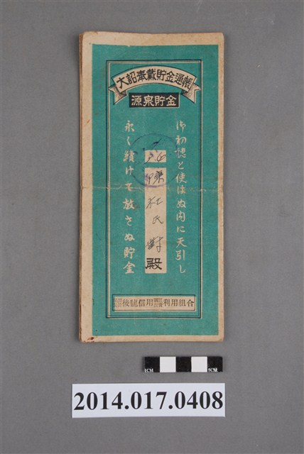 保證責任後龍信用購買販賣利用組合給陳杜對大詔奉戴儲金簿 (共4張)