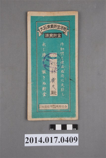 保證責任後龍信用購買販賣利用組合給竹林廣茂大詔奉戴儲金簿 (共4張)