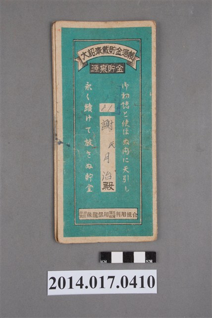 保證責任後龍信用購買販賣利用組合給謝月治大詔奉戴儲金簿 (共4張)