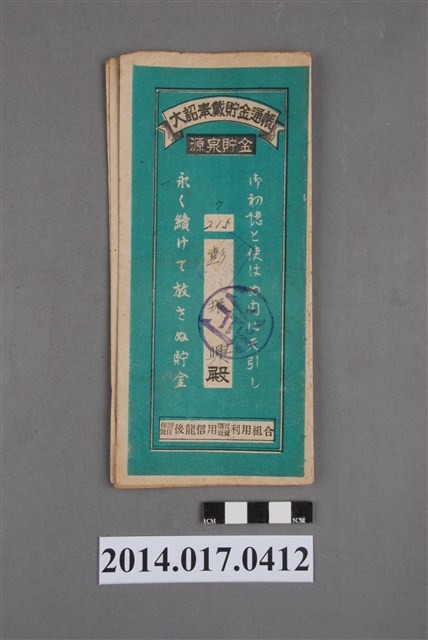 保證責任後龍信用購買販賣利用組合給彭振興大詔奉戴儲金簿 (共4張)